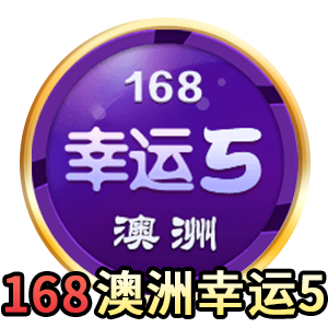 168澳洲幸运5