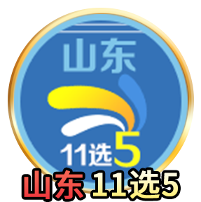 山东11选5